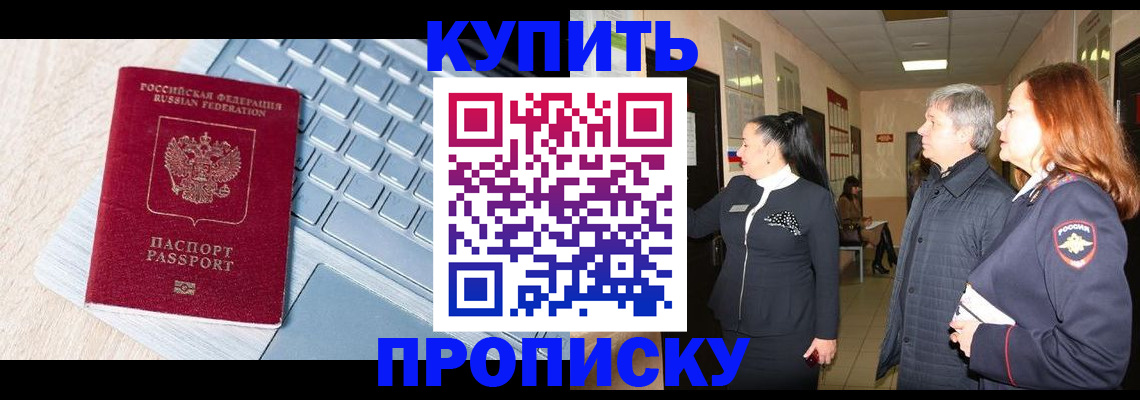 пропишу в квартире в Ачинске