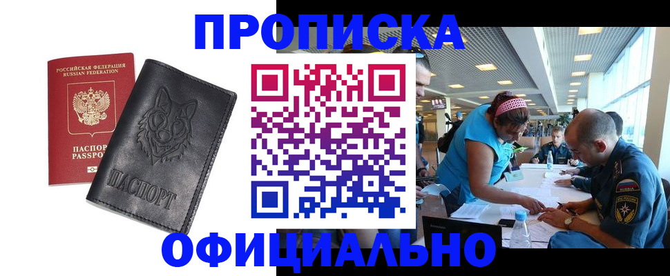 прописка для работы в Ачинске