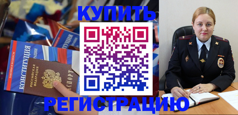 временная регистрация в Ачинске